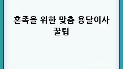 용달이사🚚 중구 소공동 비용 꿀팁🍯: 합리적 선택 가이드✨