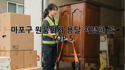 마포구 원룸이사, 용달 저렴한 곳 TOP 5 🚚✨