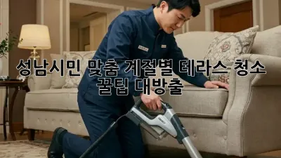 성남시민 맞춤! ✨계절별 테라스 청소 꿀팁 대방출🏡