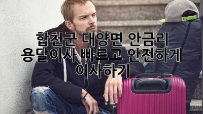 합천군 대양면 안금리 용달이사: 빠르고 안전하게 이사하기