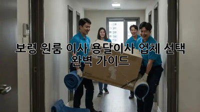 보령 원룸 이사? 용달이사 업체 선택 완벽 가이드!