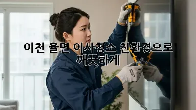 이천 율면 이사청소: 친환경으로 깨끗하게! ✨