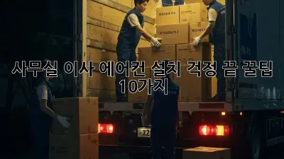 사무실 이사? 에어컨 설치 걱정 끝! 꿀팁 10가지