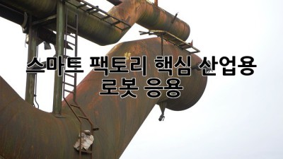 스마트 팩토리 핵심: 산업용 로봇 응용
