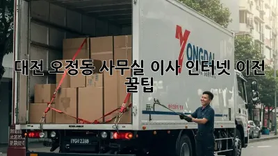 대전 오정동 사무실 이사? 인터넷 이전 꿀팁!