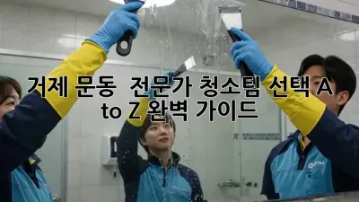 거제 문동 ✨ 전문가 청소팀 선택 A to Z 완벽 가이드 🏡