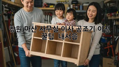 창원 마산 사무실 이사? 공조기 이전 꿀팁! 💨 #내서읍