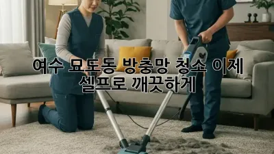 여수 묘도동 방충망 청소, 이제 셀프로 깨끗하게!
