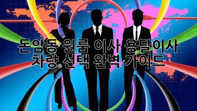 돈암동 원룸 이사? 용달이사 차량 선택 완벽 가이드!